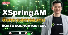 XSpring AM  จับกระแสการลงทุน  สินทรัพย์นอกตลาดมาแรง