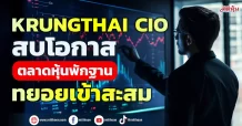 Krungthai CIO  สบโอกาสตลาดหุ้นพักฐาน  ทยอยเข้าสะสม