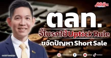 ตลท. จี้โบรกใช้ Uptick Rule ขจัดปัญหา Short Sale