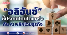 “อลิอันซ์”  ชี้ประกันไทยโตแกร่ง  ดัน AI พลิกโฉมธุรกิจ