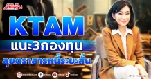KTAM  แนะ 3 กองทุน  ลุยตราสารหนี้ระยะสั้น