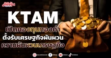 KTAM เปิดกองทุนทองคำ ตั้งรับเศรษฐกิจผันผวน ความผันผวนเศรษฐกิจ