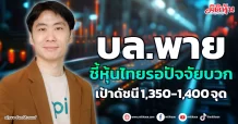บล.พาย ชี้หุ้นไทยรอปัจจัยบวก เป้าดัชนี 1,350-1,400 จุด