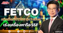 FETCO หวังเม็ดเงิน TESG พุ่ง 2 หมื่นล. เร่งเครื่องหารือ SSF