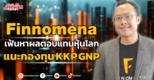 Finnomena  เฟ้นหาผลตอบแทนหุ้นโลก  แนะกองทุน KKP GNP