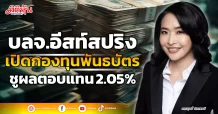 บลจ.อีสท์สปริง  เปิดกองทุนพันธบัตร  ชูผลตอบแทน 2.05%