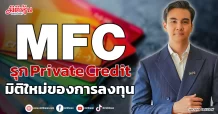 MFC  รุก Private Credit  มิติใหม่ของการลงทุน