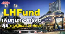 LH Fund  เพิ่มทุนกองทรัสต์  ลุย“เทอร์มินอล 21 พัทยา”