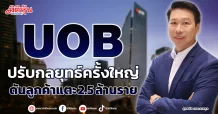 UOB  ปรับกลยุทธ์ครั้งใหญ่  ดันลูกค้าแตะ 2.5 ล้านราย