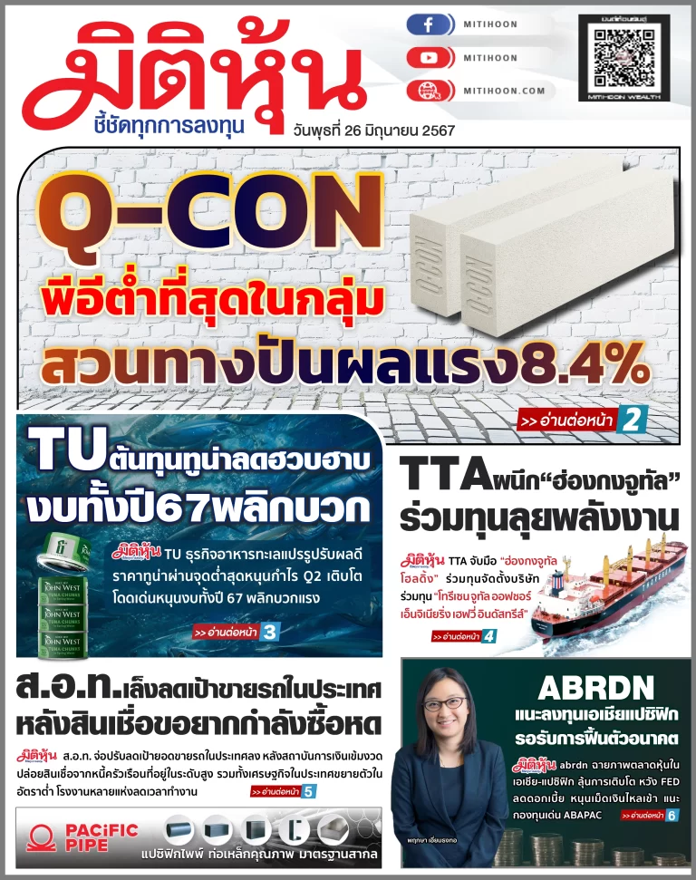 นสพ. “มิติหุ้น” ชี้ชัดทุกการลงทุน ฉบับวันที่  26  มิถุนายน 2567