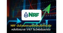 NRF มั่นใจผลงานครึ่งปีหลังทำนิวไฮ หลังไตรมาส 1/67 โชว์ฟอร์มแกร่ง