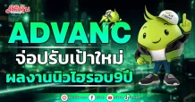 ADVANC จ่อปรับเป้าใหม่ ผลงานนิวไฮรอบ9ปี