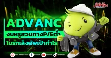 ADVANC งบหรูสวนทางP/Eต่ำ โบรกเล็งอัพเป้ากำไร