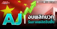 AJ งบพลิกบวก รับภาคผลิตจีนฟื้น