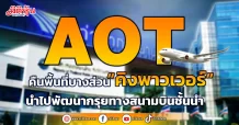 AOT คืนพื้นที่บางส่วน “คิงพาวเวอร์ ” นำไปพัฒนากรุยทางสนามบินชั้นนำ