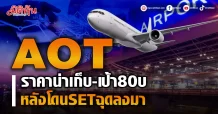 AOT ราคาน่าเก็บ-เป้า80บ. หลังโดนSETฉุดลงมา