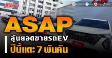 ASAP  ลุ้นยอดขายรถEV ปีนี้แตะ 7 พันคัน