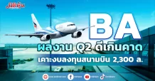 BA ผลงาน Q2 ดีเกินคาด เคาะงบลงทุนสนามบิน 2,300 ล.