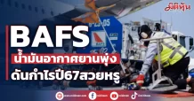 BAFS น้ำมันอากาศยานพุ่ง ดันกำไรปี67สวยหรู