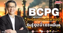 BCPG  ปิดดีลขายโรงไฟฟ้าญี่ปุ่น รับรู้ Q2 นี้ 1.03 หมื่นล.