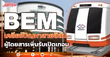BEM เคลียร์ปัญหาสายสีส้ม ผู้โดยสารเพิ่มรับเปิดเทอม