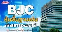 BJC หุ้นพื้นฐานเด่น เข้าSET50รอบ3ปี