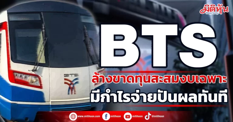 BTS  ล้างขาดทุนสะสมงบเฉพาะ มีกำไรจ่ายปันผลทันที