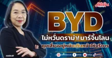 BYD  ไม่หวั่นดราม่า! มาร์จิ้นโลน  คุมเสี่ยงอยู่หมัดเดินหน้าให้บริการ