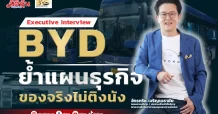 BYD ย้ำแผนธุรกิจ ของจริงไม่ติงนัง