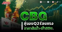CBG ลุ้นงบQ2ร้อนแรง ราคาต้นน้ำ-เป้า85บ.