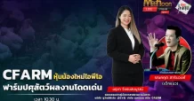 CFARM หุ้นน้องใหม่ไอพีโอ ฟาร์มปศุสัตว์ผลงานโดดเด่น