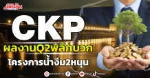 CKP ผลงานQ2พลิกบวก โครงการน้ำงึม2หนุน
