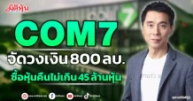 COM7  จัดวงเงิน 800 ลบ.  ซื้อหุ้นคืนไม่เกิน 45 ล้านหุ้น
