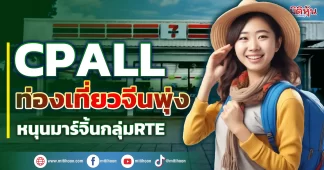 CPALLท่องเที่ยวจีนพุ่ง หนุนมาร์จิ้นอาหารพร้อมทาน