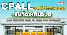 CPALL งบQ2โดดเด่นสุด รับท่องเที่ยวบูม