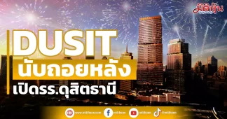 DUSITนับถอยหลังเปิดโรงแรมดุสิตธานี
