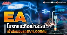 EA โบรกแนะถือเป้า35บ. เป้าส่งมอบรถEV4,000คัน
