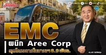 EMC  ผนึก Aree Corp  ผุดโครงการในมาเลฯ 8.9 พันล.