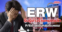 ERW รับรู้ข่าวร้ายหมดแล้ว P/Eต่ำสุดในกลุ่มโรงแรม