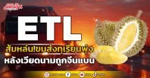 ETL ส้มหล่น!ขนส่งทุเรียนพุ่ง หลังเวียดนามถูกจีนแบน