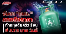 จับตา “กบง.” ถกตรึงราคาก๊าซหุงต้มครัวเรือน ที่ 423 บาท วันนี้
