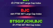 เปิดหุ้นเข้า-ออก FTSE SET