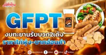 GFPT  งบทะยานรับบวก2เด้ง  ราคาไก่พุ่ง-บาทอ่อนค่า