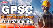 GPSC  รับบวกต้นทุนก๊าซลด  กำลังผลิตใหม่เพิ่ม