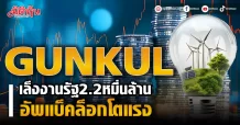 GUNKUL จ่อประมูลงานรัฐ 2.2หมื่นล้านอัพแบ็คล็อกโตแรง