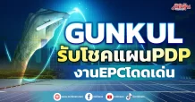 GUNKUL รับโชคแผนPDPงานEPC โดดเด่น