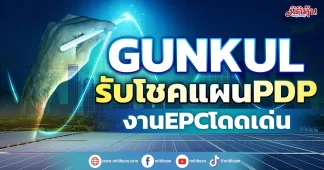 GUNKUL รับโชคแผนPDPงานEPC โดดเด่น