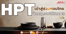 HPT เข้าสู่ช่วงกอบโกย ปักหมุดรายได้โต 20%