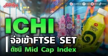 ICHI จ่อเข้าFTSE SET ดัชนี Mid Cap Index