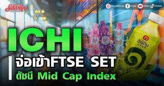 ICHI จ่อเข้าFTSE SET ดัชนี Mid Cap Index